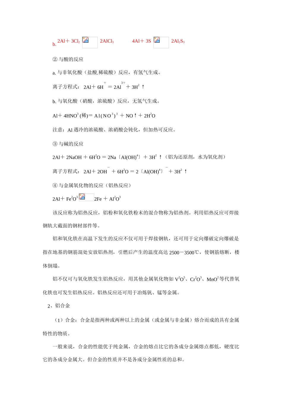 高一化学第4章 第2节 铝 金属材料山东科技版知识精讲_第2页