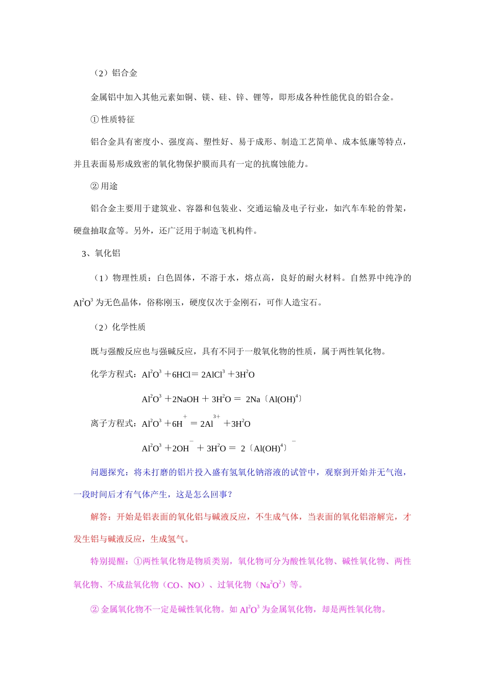 高一化学第4章 第2节 铝 金属材料山东科技版知识精讲_第3页