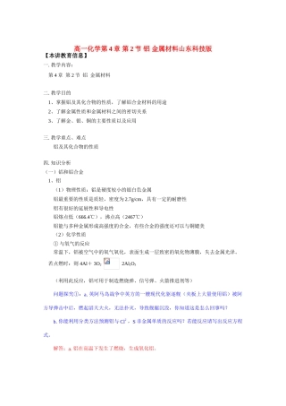 高一化学第4章 第2节 铝 金属材料山东科技版知识精讲