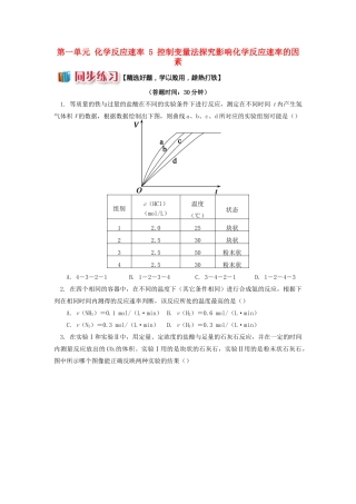 高中化学 专题2 化学反应速率与化学平衡 第一单元 化学反应速率 5 控制变量法探究影响化学反应速率的因素同步练习 苏教版选修4-苏教版高一选修4化学试题