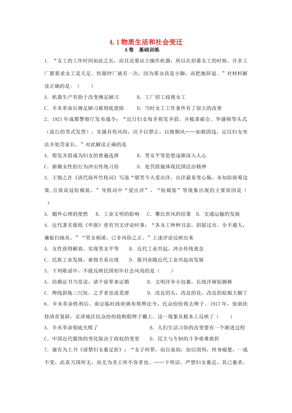 高中历史 专题四 中国近现代社会生活的变迁 4.1 物质生活和社会变迁课时训练A 人民版必修2-人民版高一必修2历史试题_第1页