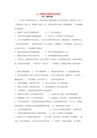 高中历史 专题四 中国近现代社会生活的变迁 4.1 物质生活和社会变迁课时训练A 人民版必修2-人民版高一必修2历史试题