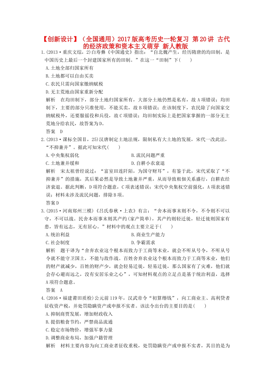 （全国通用）高考历史一轮复习 第20讲 古代的经济政策和资本主义萌芽 新人教版-新人教版高三全册历史试题_第1页