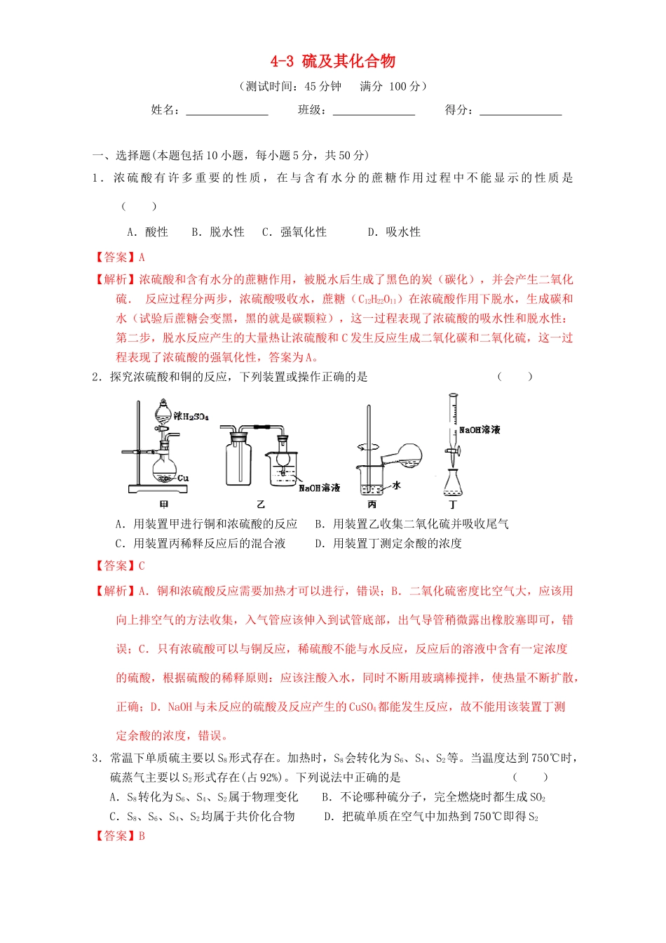 北京市高三化学一轮复习 4.3 硫及其化合物课时测试（含解析）-人教版高三全册化学试题_第1页