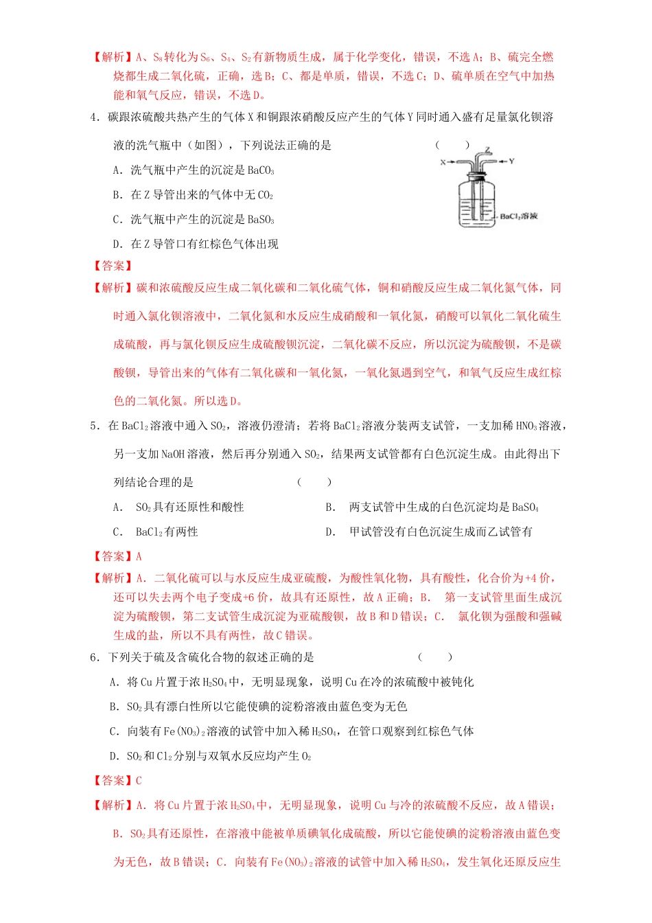 北京市高三化学一轮复习 4.3 硫及其化合物课时测试（含解析）-人教版高三全册化学试题_第2页
