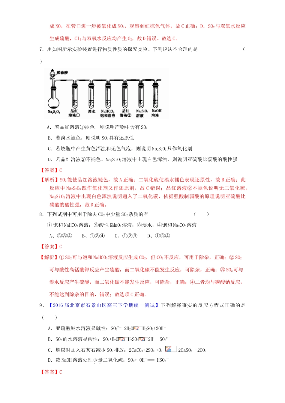 北京市高三化学一轮复习 4.3 硫及其化合物课时测试（含解析）-人教版高三全册化学试题_第3页