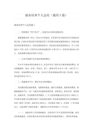 2024年就业培训个人总结(真题5) 