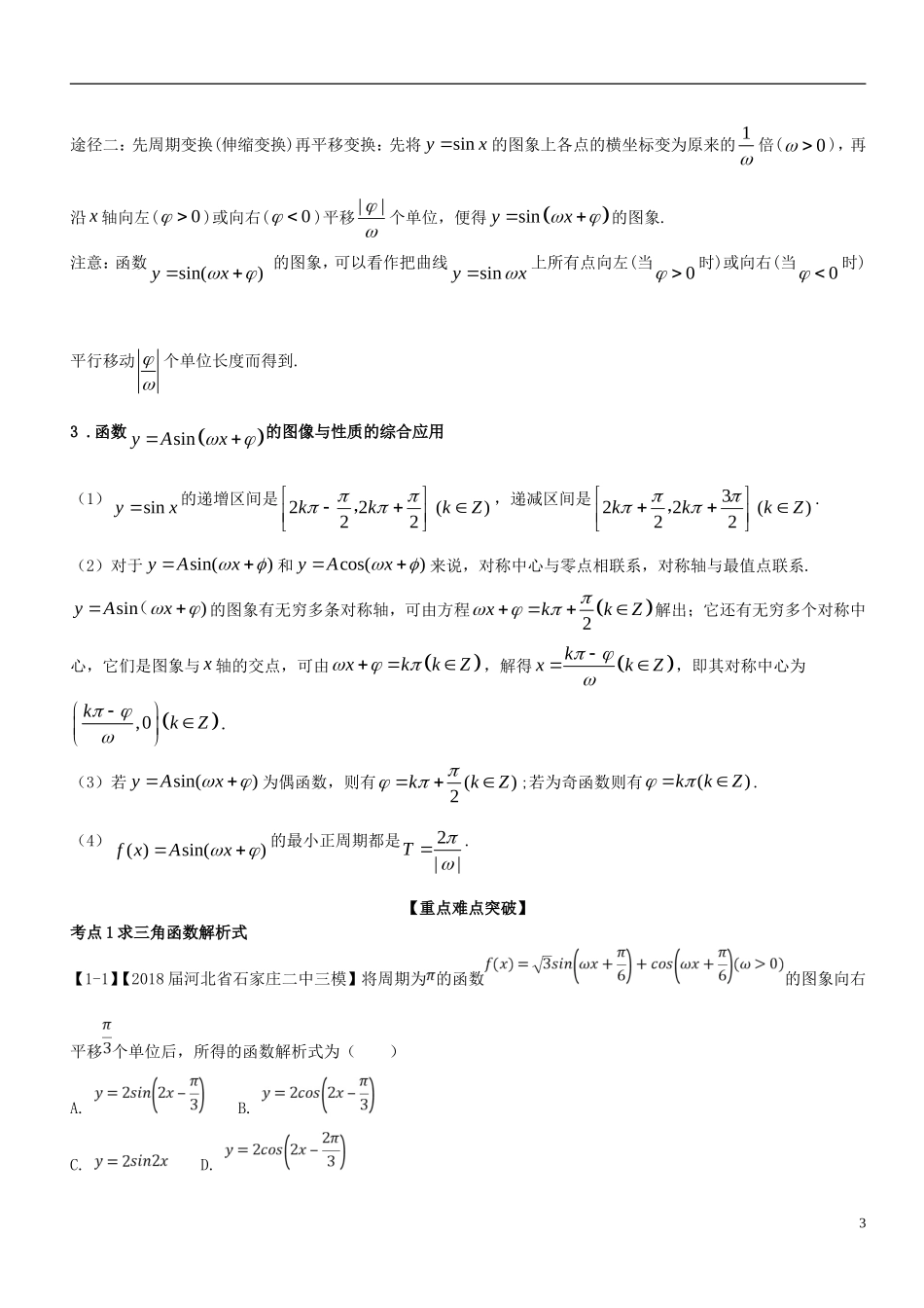 （浙江专版）高考数学一轮复习 专题4.5 函数y＝Asin（ωx＋φ）的图象及三角函数模型的简单应用（讲）-人教版高三全册数学试题_第3页