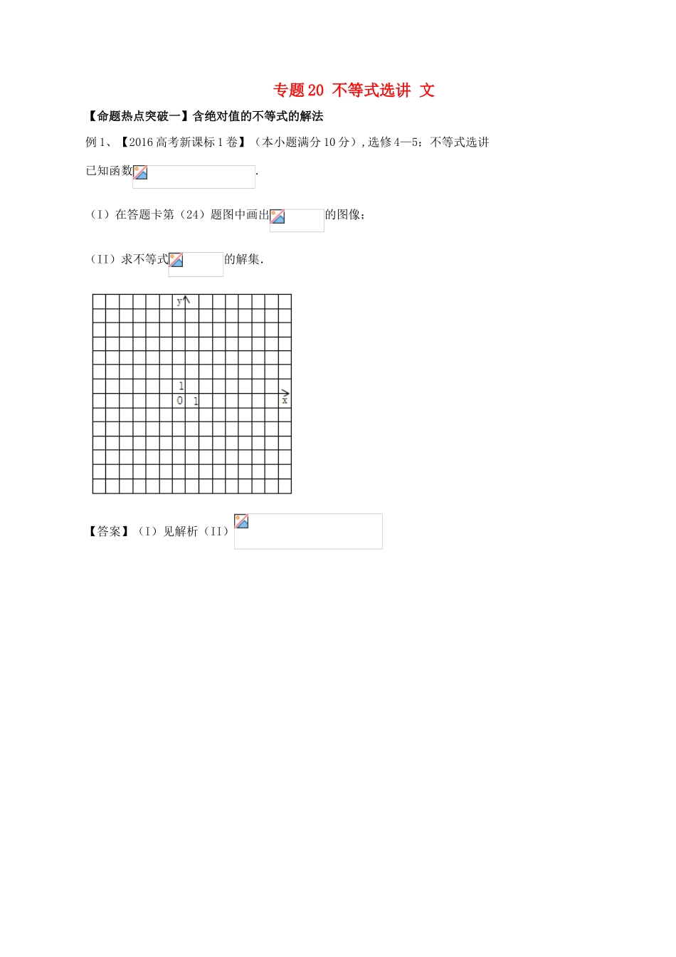 高考数学（考点解读命题热点突破）专题20 不等式选讲 文-人教版高三全册数学试题_第1页
