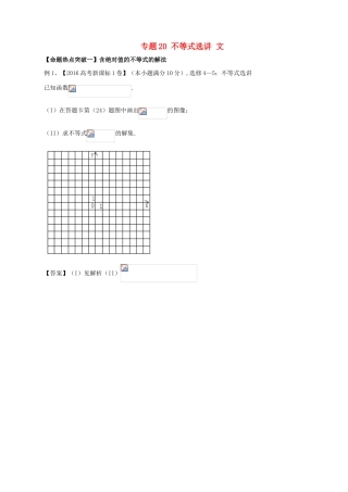 高考数学（考点解读命题热点突破）专题20 不等式选讲 文-人教版高三全册数学试题