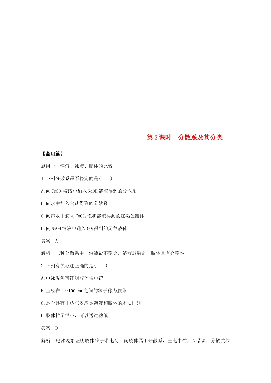 高中化学 第二章 化学物质及其变化 第一节 第2课时《分散系及其分类》基础提升练习 新人教版必修1-新人教版高一必修1化学试题_第1页