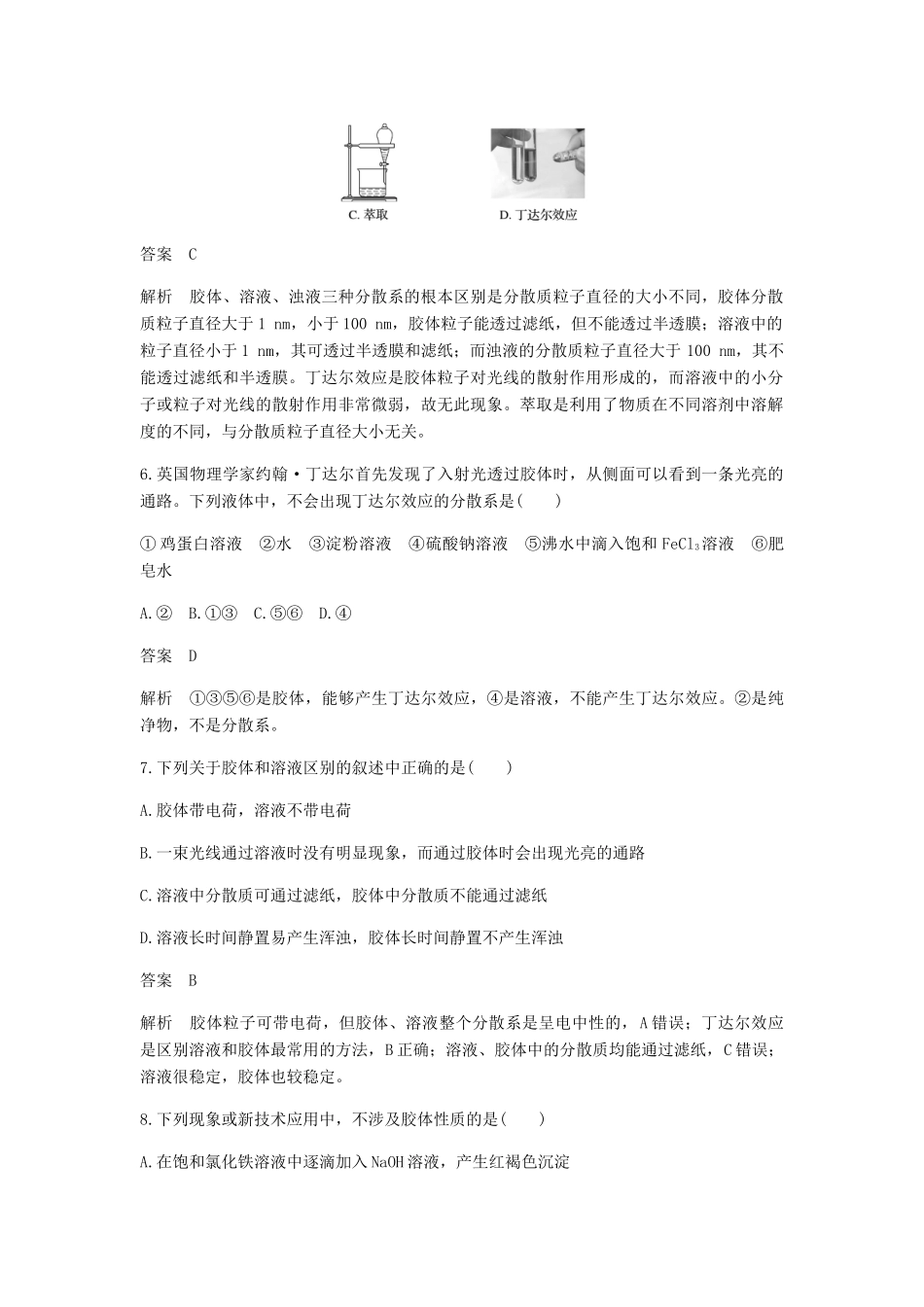 高中化学 第二章 化学物质及其变化 第一节 第2课时《分散系及其分类》基础提升练习 新人教版必修1-新人教版高一必修1化学试题_第3页