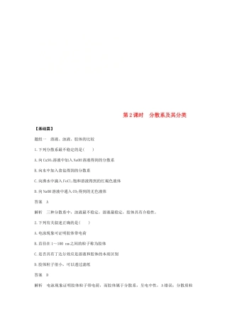 高中化学 第二章 化学物质及其变化 第一节 第2课时《分散系及其分类》基础提升练习 新人教版必修1-新人教版高一必修1化学试题