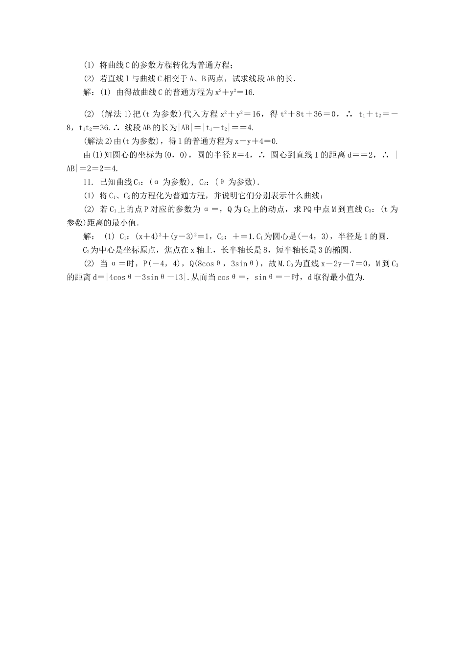高考数学总复习 坐标系与参数方程 第2课时 参数方程课时训练（含解析）-人教版高三全册数学试题_第2页