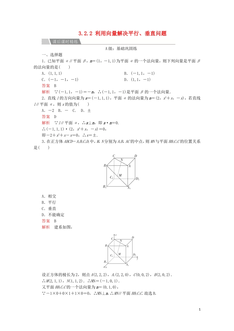 高中数学 第三章 空间向量与立体几何 3.2 立体几何中的向量方法 3.2.2 利用向量解决平行、垂直问题课后课时精练 新人教A版选修2-1-新人教A版高二选修2-1数学试题_第1页