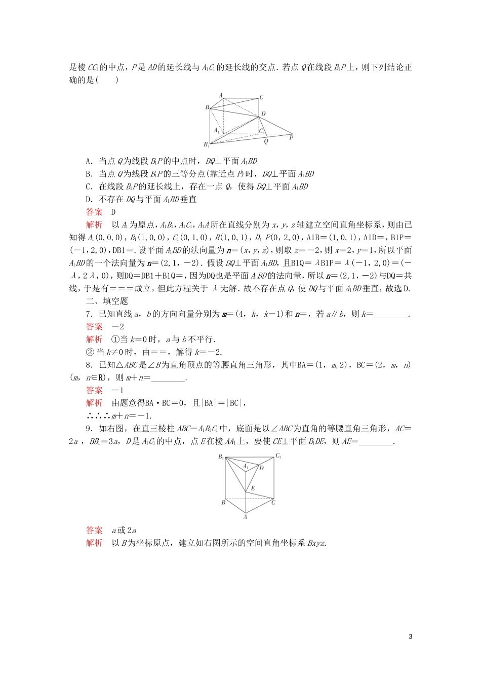 高中数学 第三章 空间向量与立体几何 3.2 立体几何中的向量方法 3.2.2 利用向量解决平行、垂直问题课后课时精练 新人教A版选修2-1-新人教A版高二选修2-1数学试题_第3页