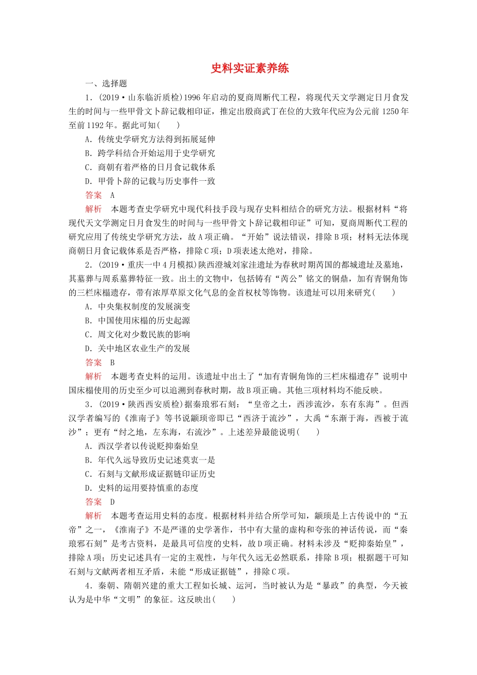 （全国通用）高考历史二轮复习 专题提分教程 历史核心素养练 史料实证素养练-人教版高三全册历史试题_第1页