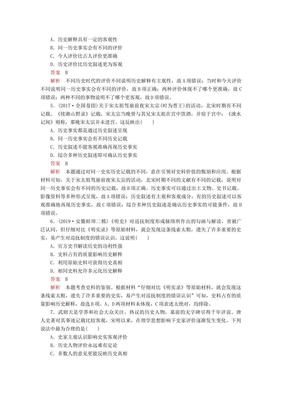 （全国通用）高考历史二轮复习 专题提分教程 历史核心素养练 史料实证素养练-人教版高三全册历史试题_第2页