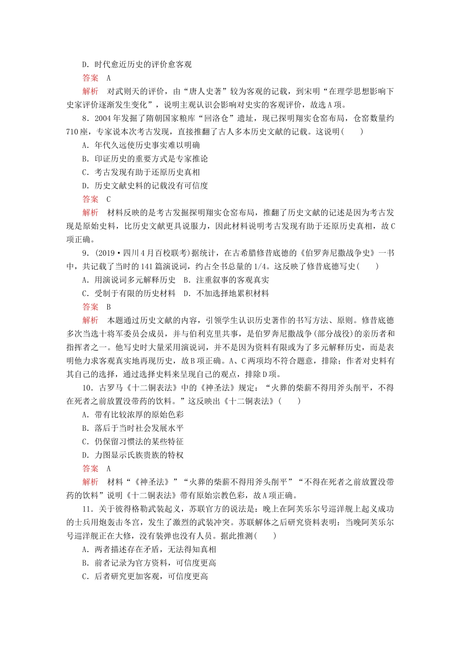 （全国通用）高考历史二轮复习 专题提分教程 历史核心素养练 史料实证素养练-人教版高三全册历史试题_第3页