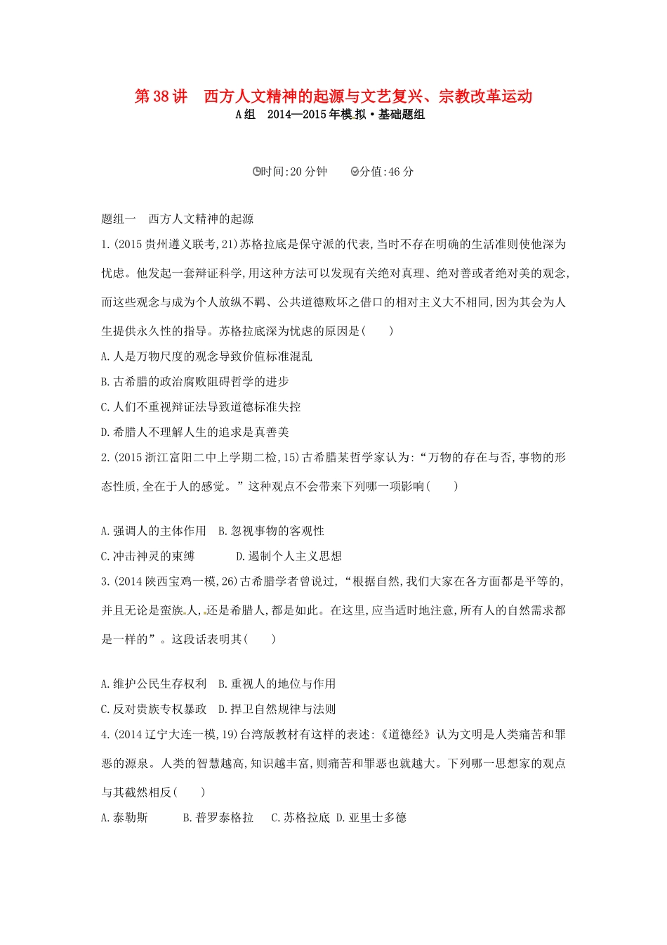 2年模拟高考历史一轮复习 专题十四 第38讲 西方人文精神的起源与文艺复兴、宗教改革运动-人教版高三全册历史试题_第1页