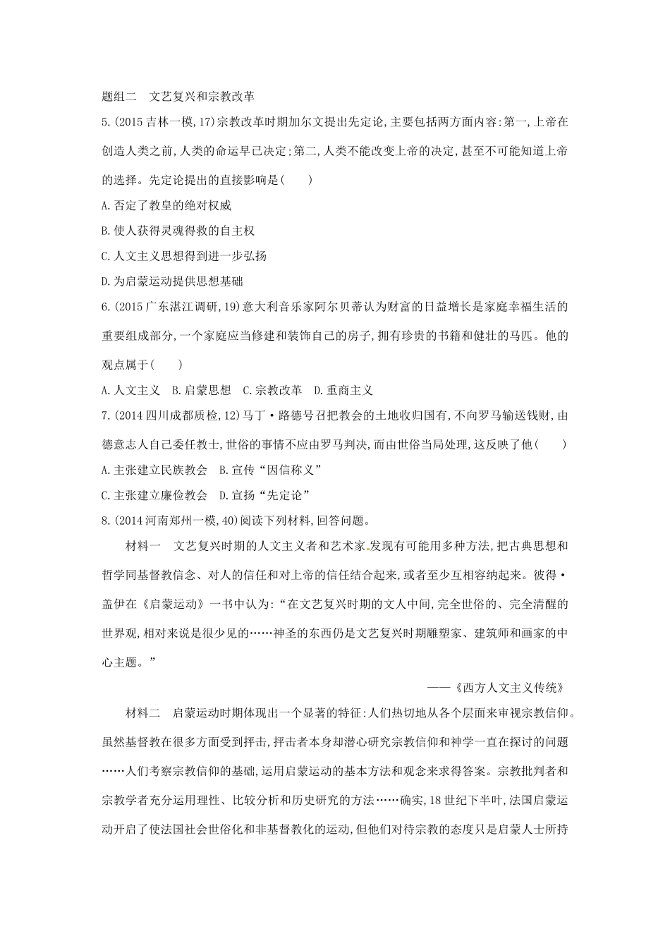 2年模拟高考历史一轮复习 专题十四 第38讲 西方人文精神的起源与文艺复兴、宗教改革运动-人教版高三全册历史试题_第2页