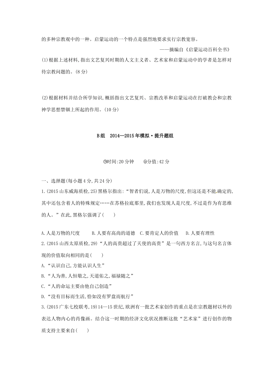 2年模拟高考历史一轮复习 专题十四 第38讲 西方人文精神的起源与文艺复兴、宗教改革运动-人教版高三全册历史试题_第3页