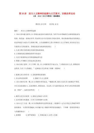 2年模拟高考历史一轮复习 专题十四 第38讲 西方人文精神的起源与文艺复兴、宗教改革运动-人教版高三全册历史试题