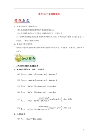 （全国通用）高考数学 考点一遍过 专题15 三角恒等变换（含解析）文-人教版高三全册数学试题