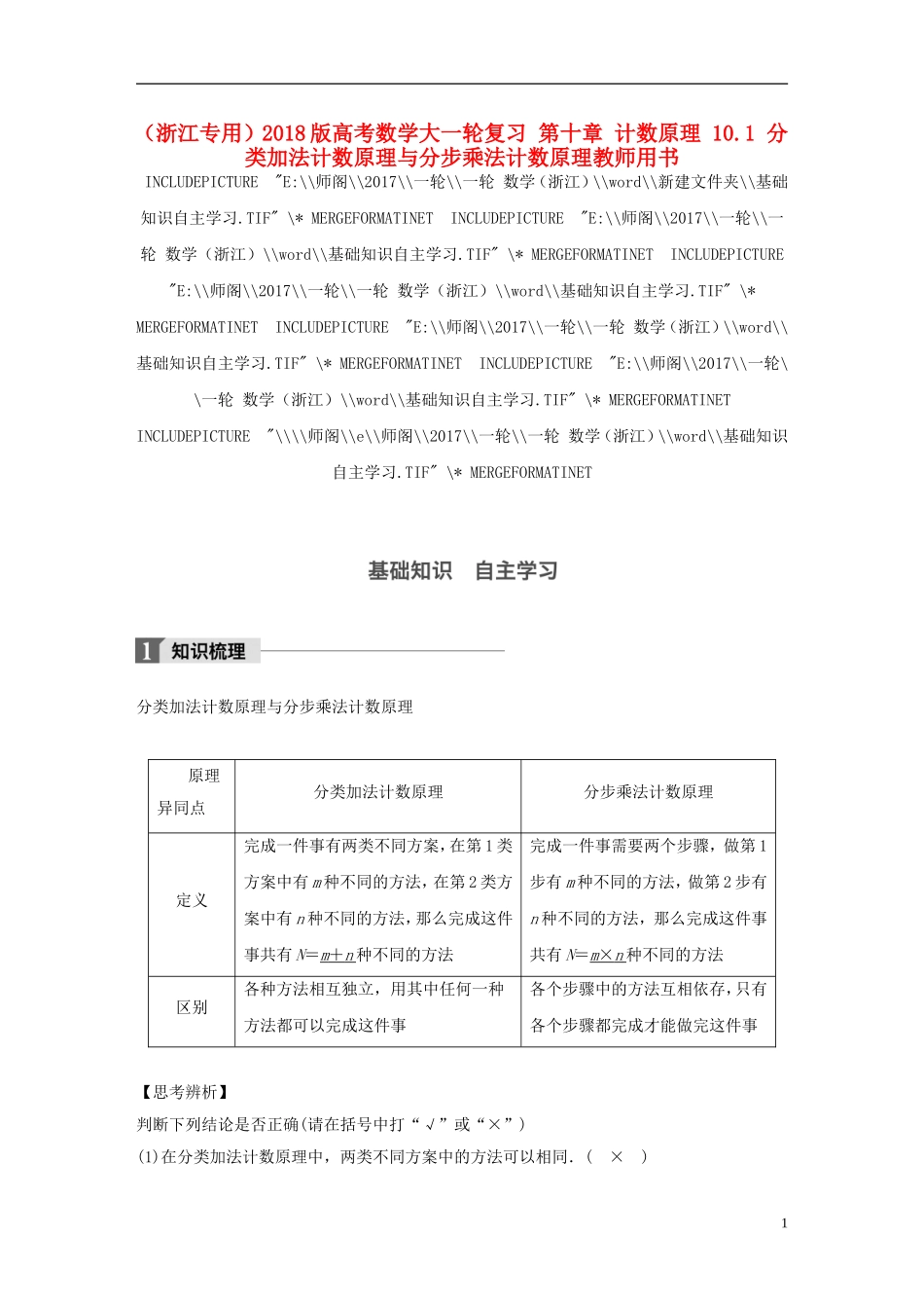 （浙江专用）高考数学大一轮复习 第十章 计数原理 10.1 分类加法计数原理与分步乘法计数原理教师用书-人教版高三全册数学试题_第1页