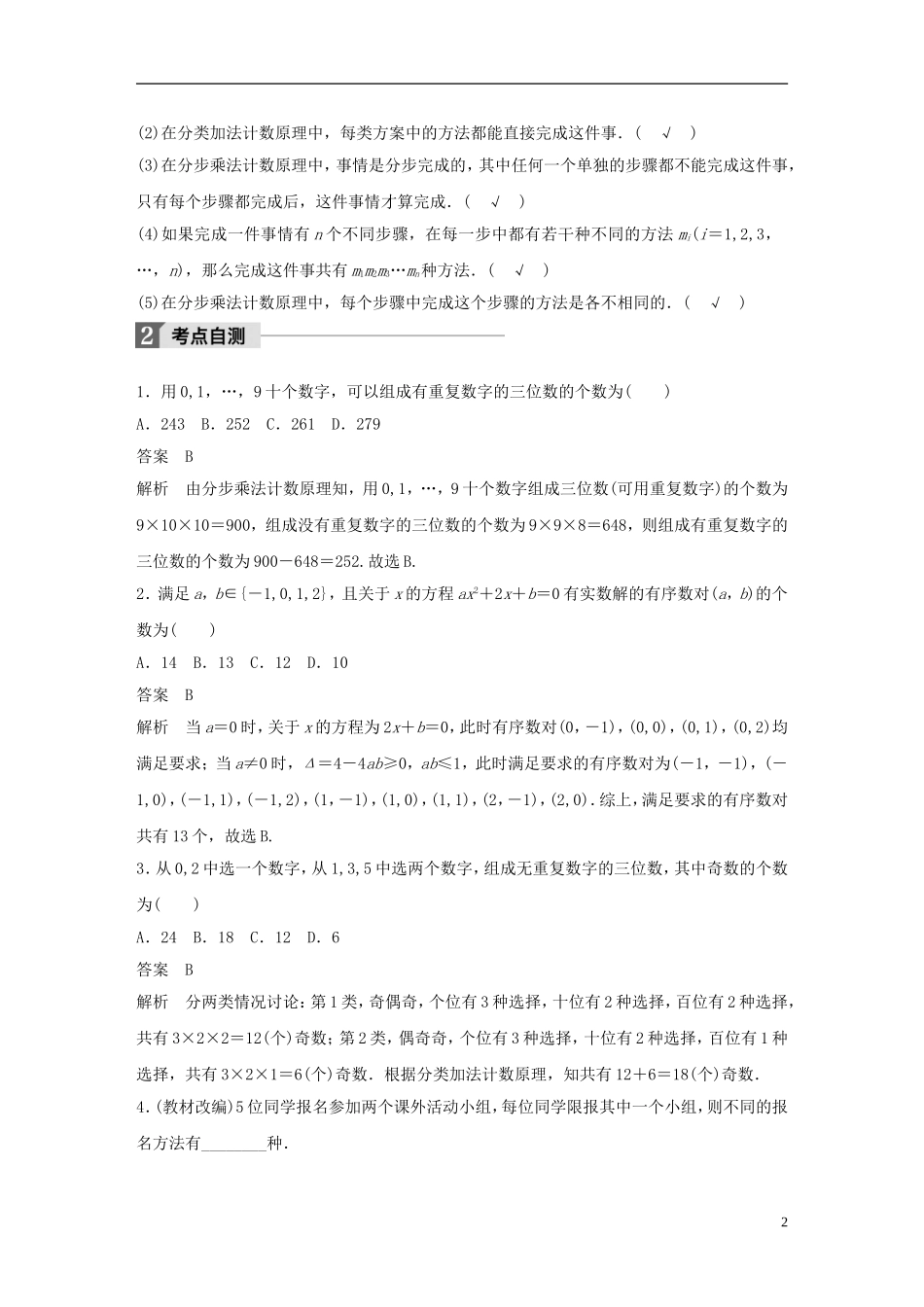 （浙江专用）高考数学大一轮复习 第十章 计数原理 10.1 分类加法计数原理与分步乘法计数原理教师用书-人教版高三全册数学试题_第2页