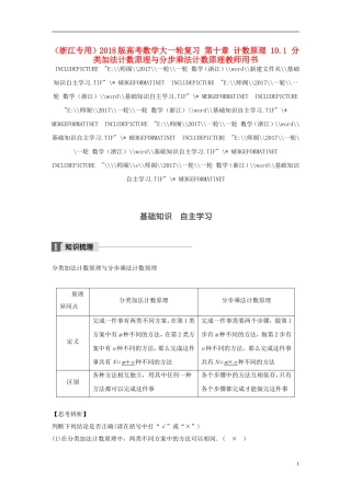（浙江专用）高考数学大一轮复习 第十章 计数原理 10.1 分类加法计数原理与分步乘法计数原理教师用书-人教版高三全册数学试题