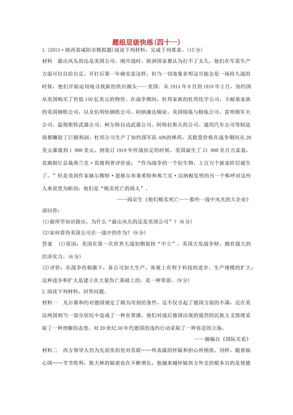 高考历史一轮复习 题组层级快练41-人教版高三全册历史试题_第1页