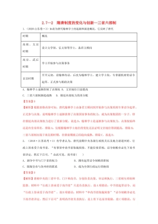 高中历史 第2单元 三国两晋南北朝的民族交融与隋唐统一多民族封建国家的发展 第7课 2 隋唐制度的变化与创新—三省六部制经典题集锦（含解析）新人教版必修《中外历史纲要（上）》-新人教版高一必修历史试题