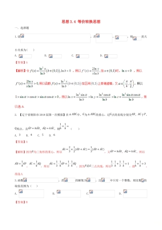 （新课标版）备战高考数学二轮复习 思想3.4 等价转换思想测试卷01 文-人教版高三全册数学试题