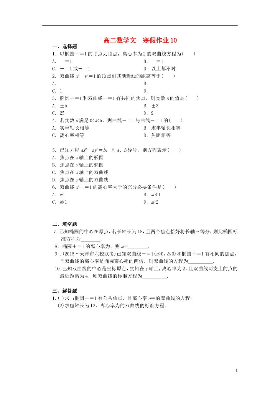 高二数学上学期寒假作业10 文-人教版高二全册数学试题_第1页