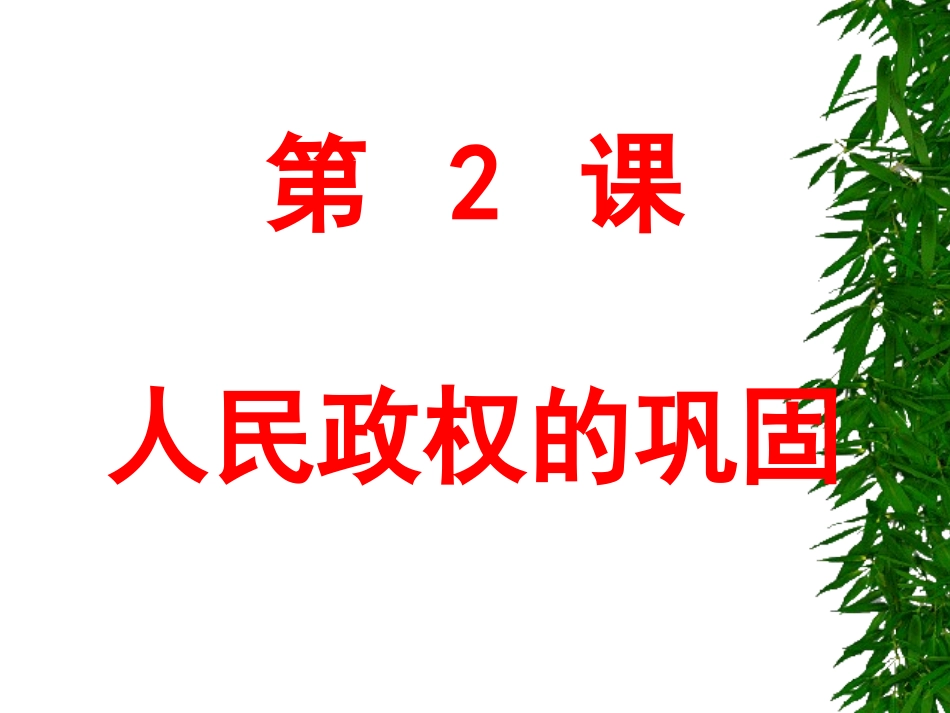 第2课人民政权的巩固_第2页