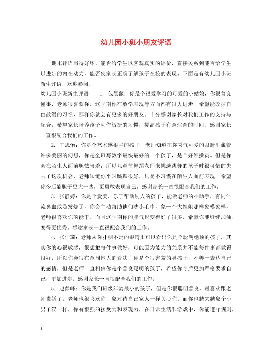 幼儿园小班小朋友评语2 _第1页