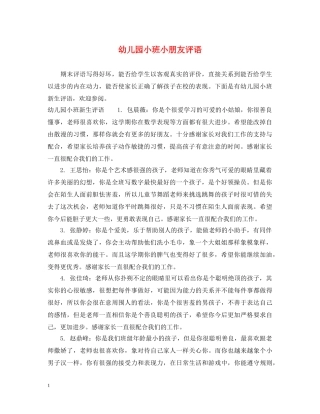 幼儿园小班小朋友评语2 
