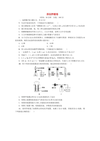 新坐标高考化学二轮复习 原创押题卷-人教版高三全册化学试题