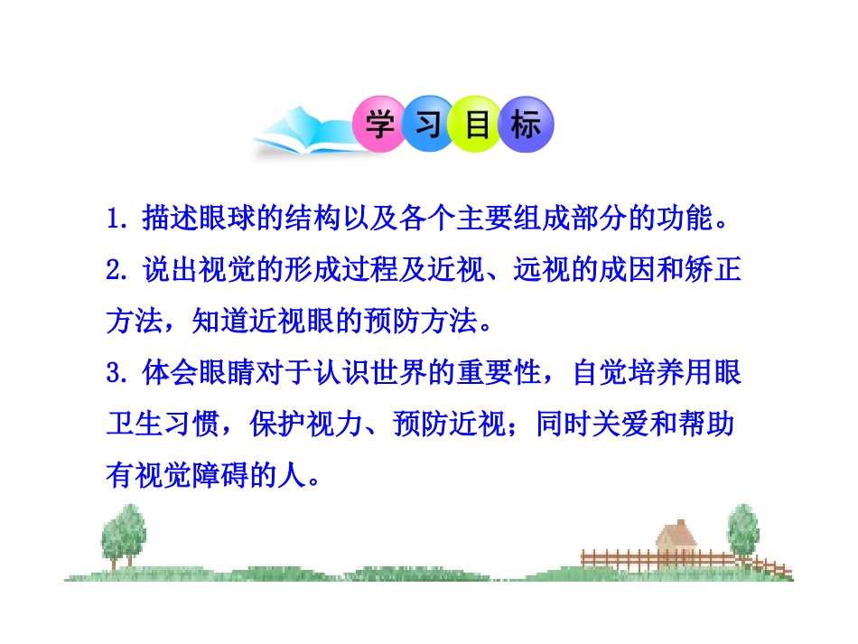 第12章第2节感受器和感觉器官(一)(北师大版七年级下)_第3页