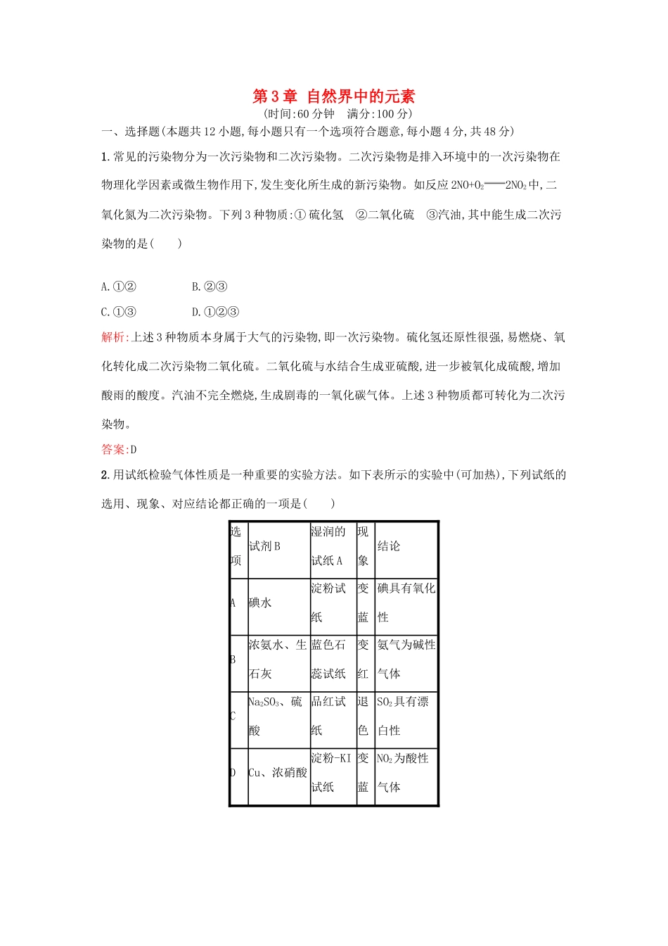 高中化学 第3章 自然界中的元素过关检测 鲁科版必修1-鲁科版高一必修1化学试题_第1页