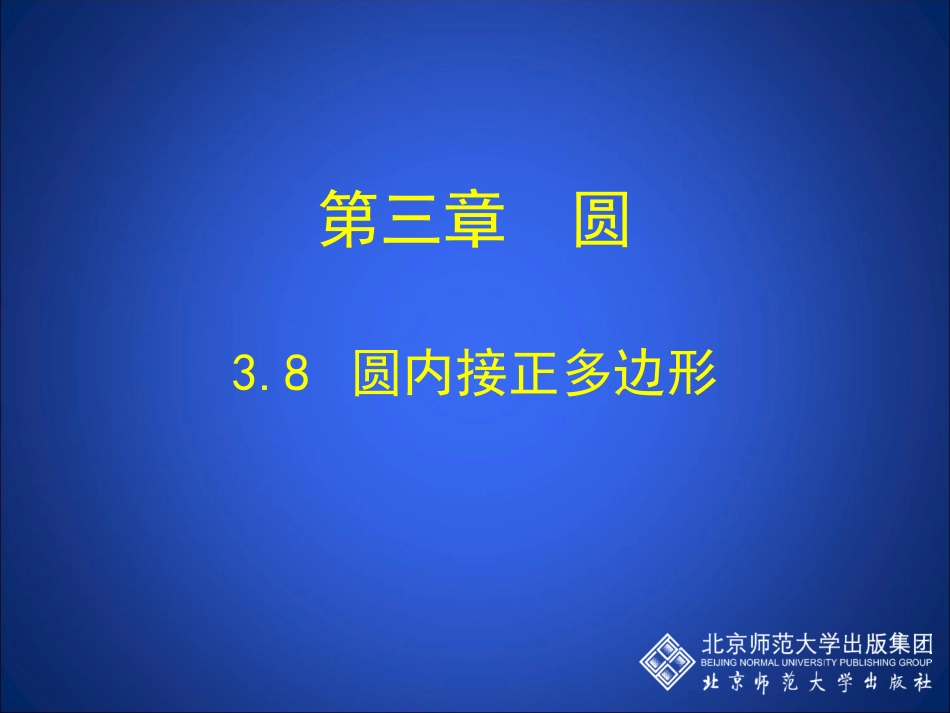 3.8-圆内接正多边形-演示文稿_第1页