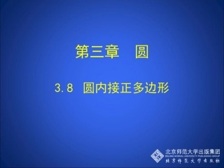3.8-圆内接正多边形-演示文稿