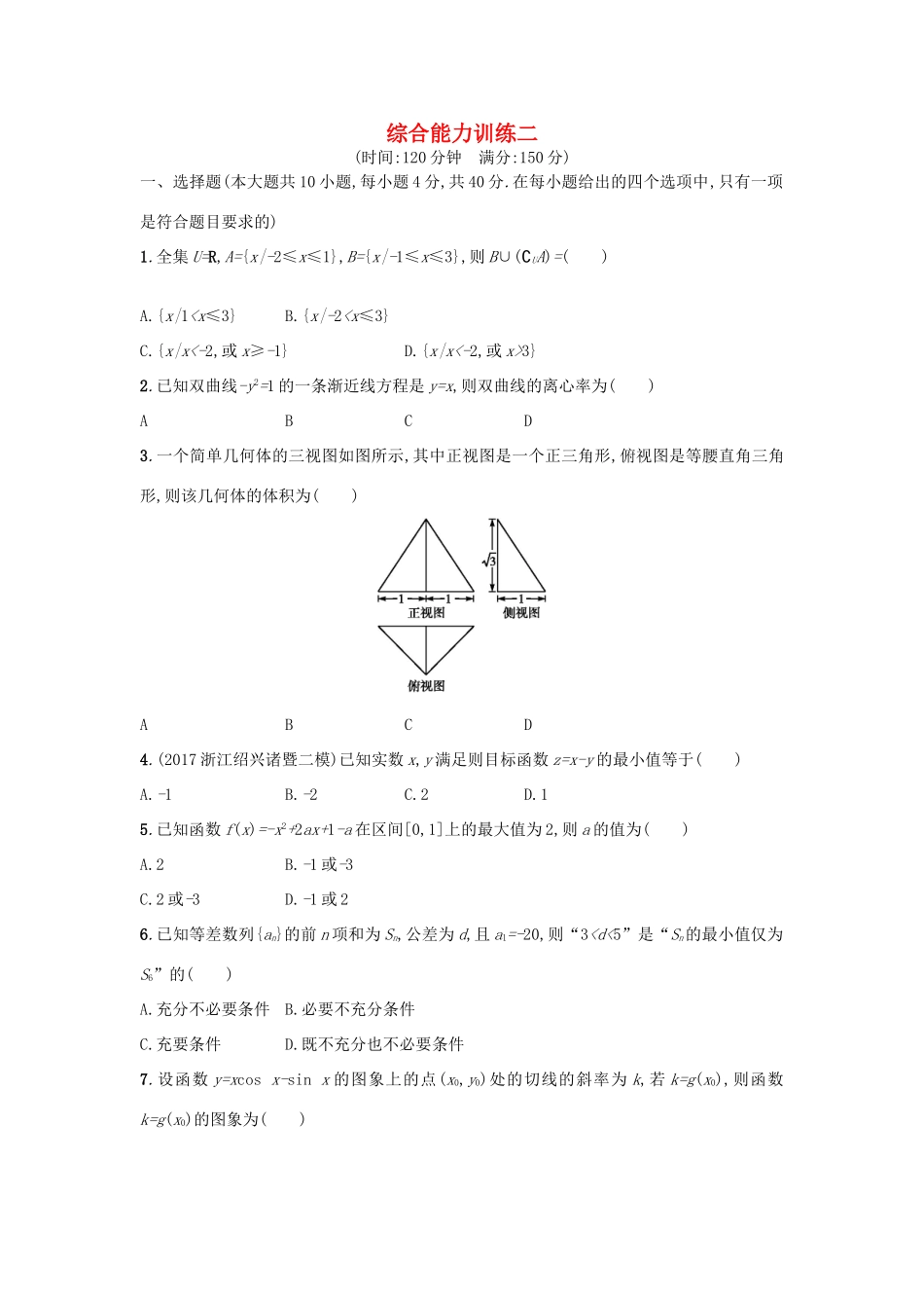 （新课标）高考数学二轮复习 综合能力训练2 理-人教版高三全册数学试题_第1页