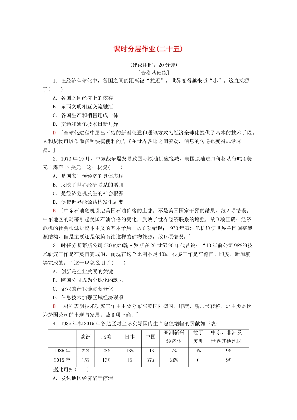 高中历史 课时分层作业25 经济全球化的趋势（含解析）岳麓版必修2-岳麓版高一必修2历史试题_第1页