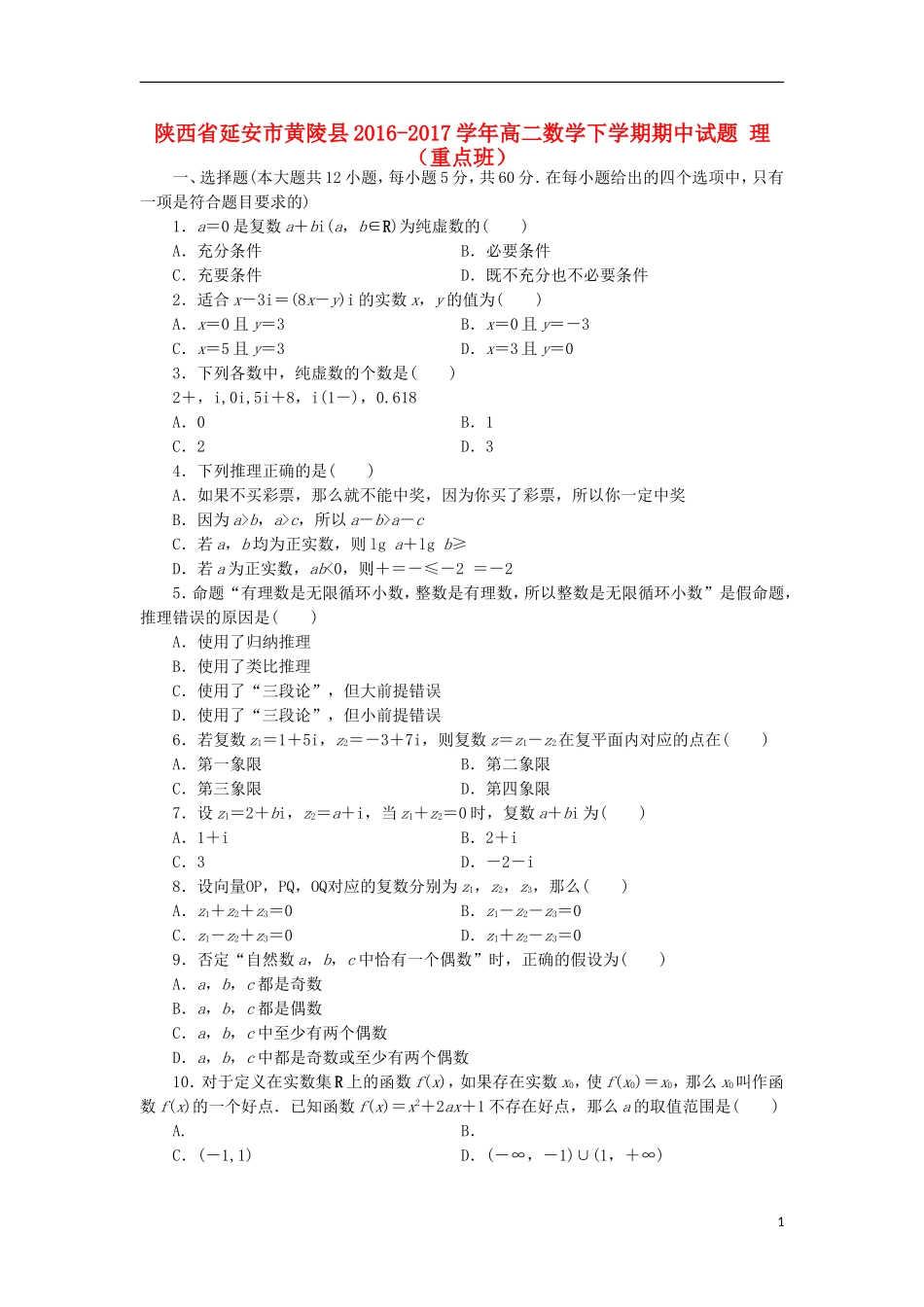 陕西省延安市黄陵县高二数学下学期期中试题 理（重点班）-人教版高二全册数学试题_第1页