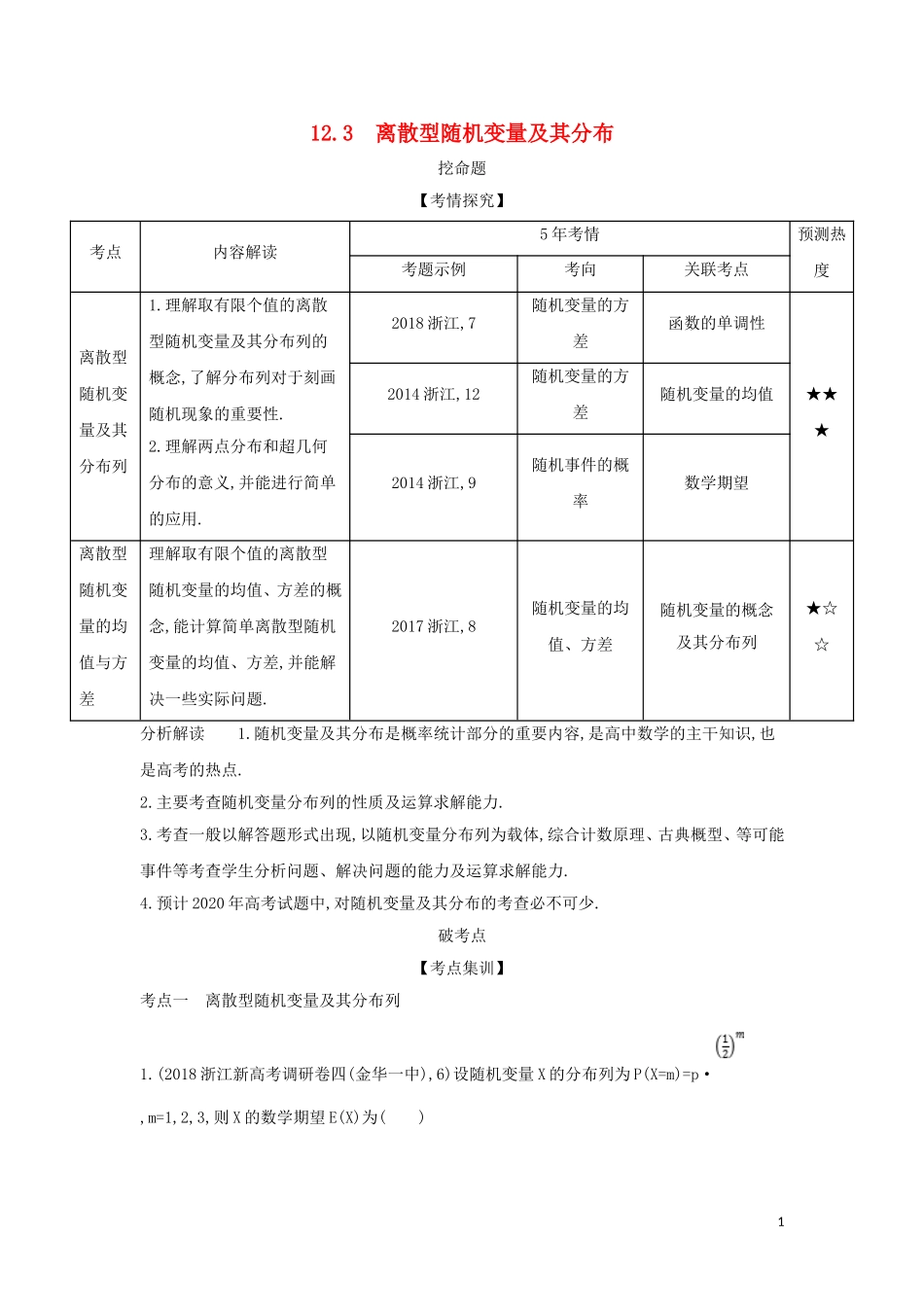 （浙江专用）高考数学一轮总复习 专题12 概率 12.3 离散型随机变量及其分布检测-人教版高三全册数学试题_第1页