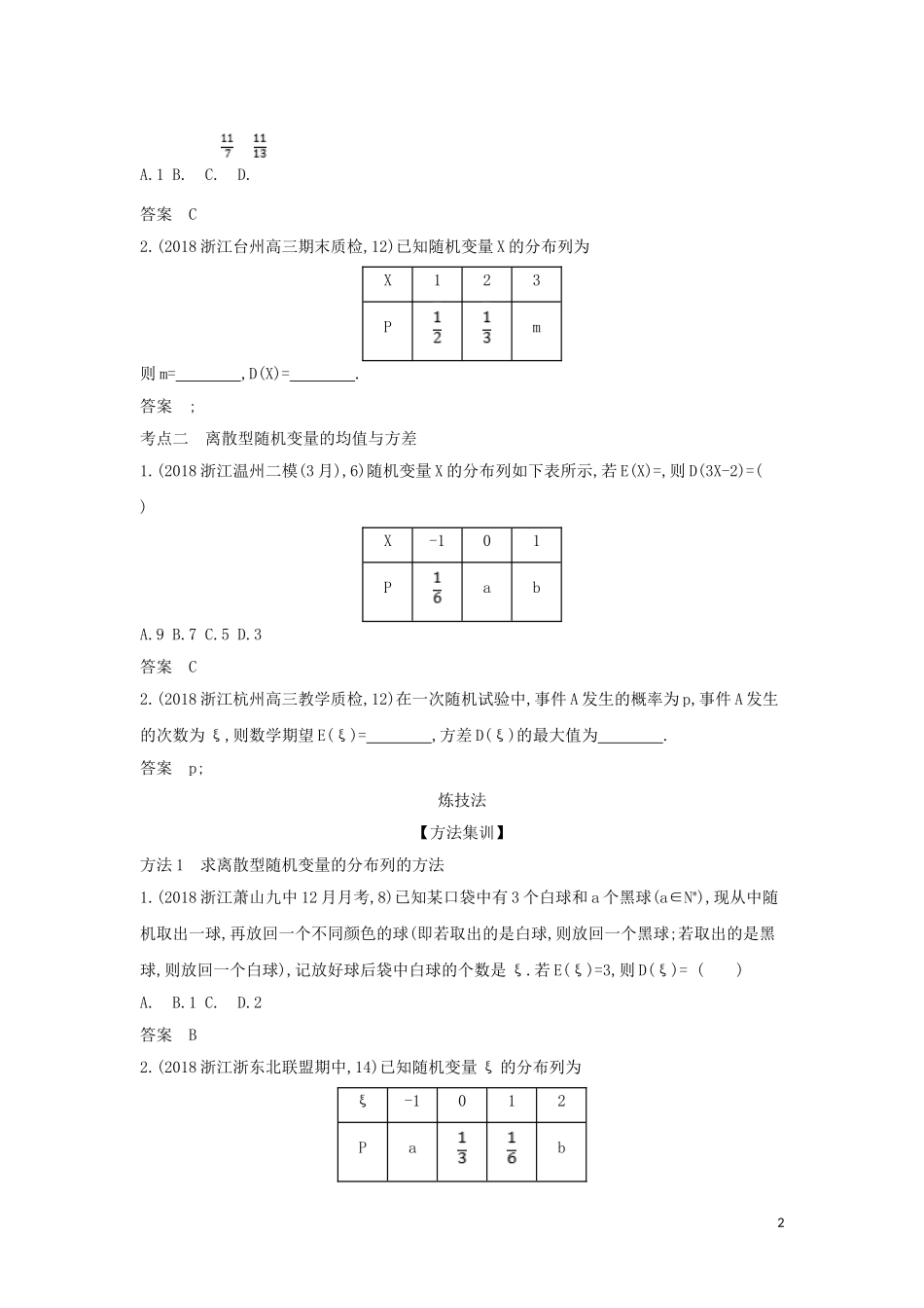 （浙江专用）高考数学一轮总复习 专题12 概率 12.3 离散型随机变量及其分布检测-人教版高三全册数学试题_第2页