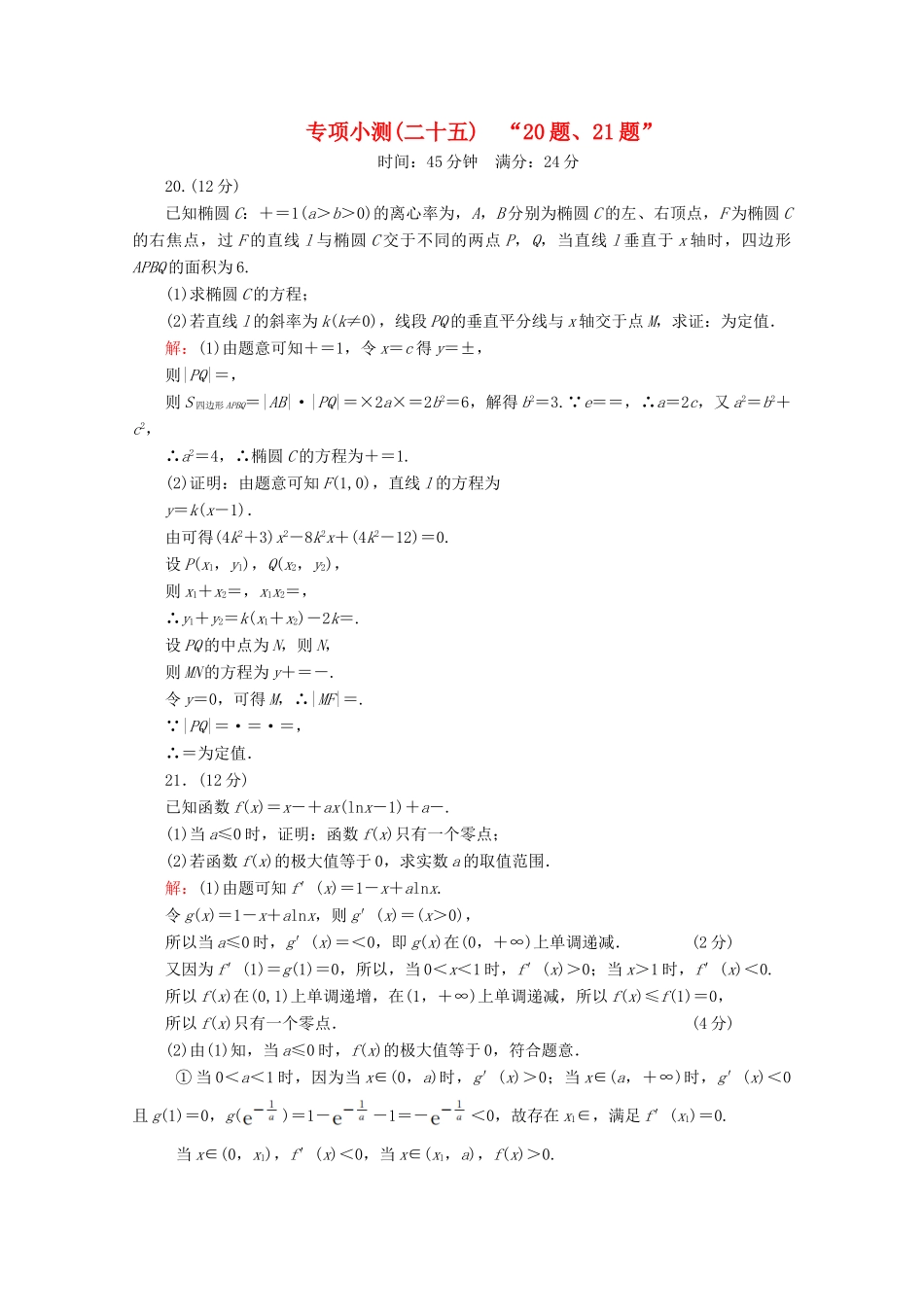 （新高考）高考数学二轮复习 专项小测25 “20题、21题” 理-人教版高三全册数学试题_第1页