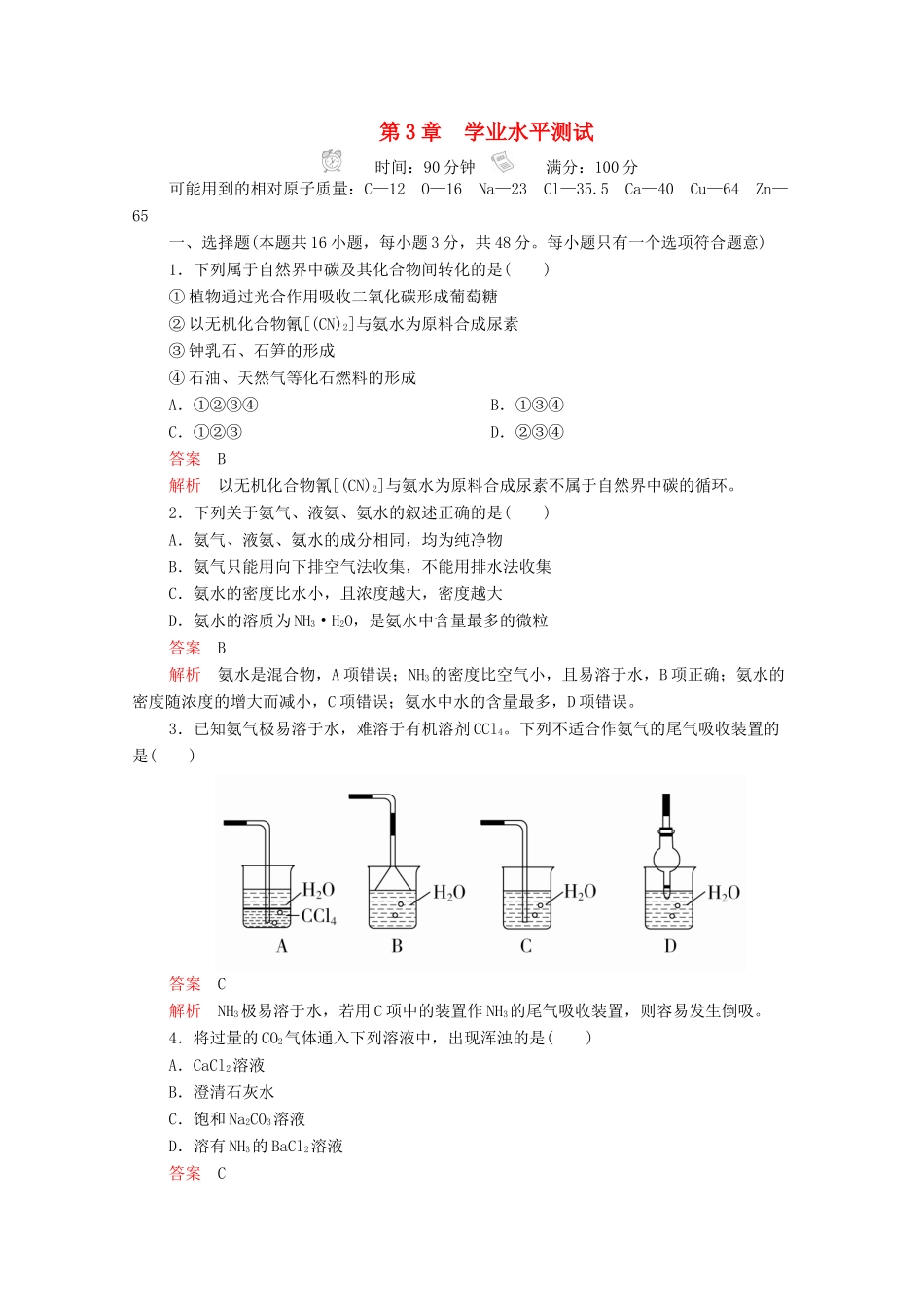 高中化学 第3章 自然界中的元素 学业水平测试（含解析）鲁科版必修1-鲁科版高一必修1化学试题_第1页